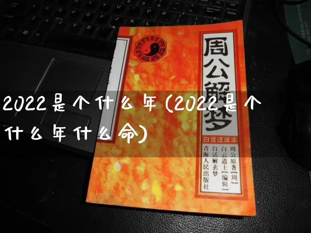 2022是个什么年(2022是个什么年什么命)_https://www.dao-sheng-yuan.com_风水_第1张