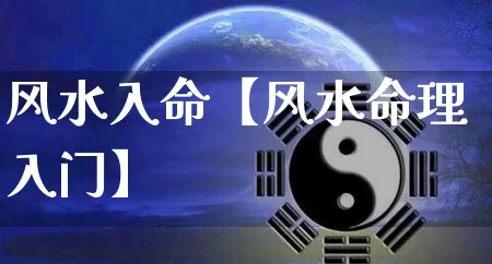 风水入命【风水命理入门】_https://www.dao-sheng-yuan.com_算命_第1张
