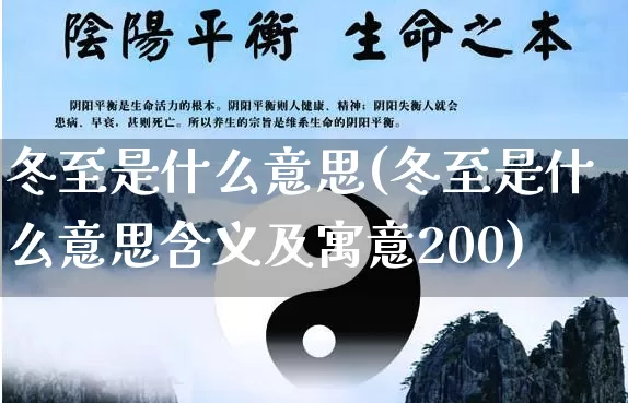 冬至是什么意思(冬至是什么意思含义及寓意200)_https://www.dao-sheng-yuan.com_起名_第1张