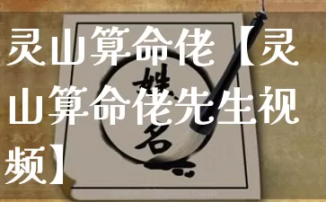 灵山算命佬【灵山算命佬先生视频】_https://www.dao-sheng-yuan.com_算命_第1张