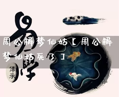 周公解梦仙姑【周公解梦仙姑死了】_https://www.dao-sheng-yuan.com_周公解梦_第1张