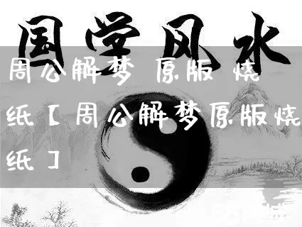 周公解梦 原版 烧纸【周公解梦原版烧纸】_周公解梦_第1张_道圣缘 周公解梦 原版 烧纸【周公解梦原版烧纸】_https://www.dao-sheng-yuan.com_周公解梦_第1张