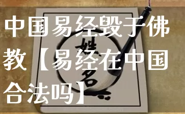 中国易经毁于佛教【易经在中国合法吗】_https://www.dao-sheng-yuan.com_周公解梦_第1张