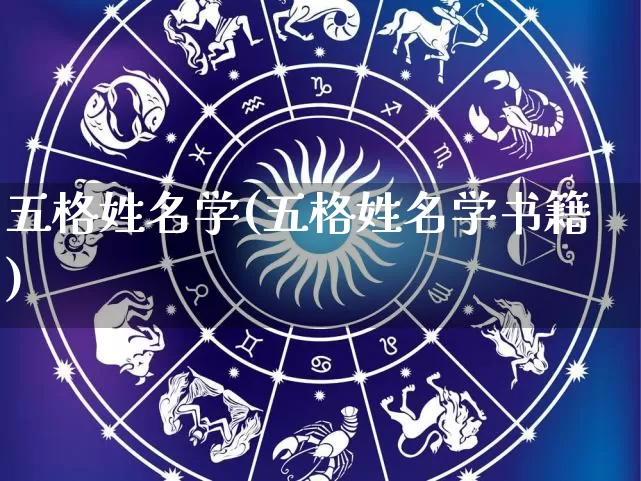 五格姓名学(五格姓名学书籍)_https://www.dao-sheng-yuan.com_周公解梦_第1张