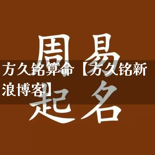 方久铭算命【方久铭新浪博客】_https://www.dao-sheng-yuan.com_道源国学_第1张