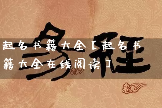 起名书籍大全【起名书籍大全在线阅读】_https://www.dao-sheng-yuan.com_风水_第1张