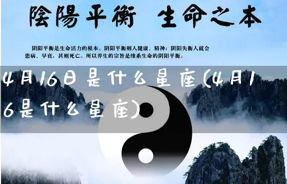 4月16日是什么星座(4月16是什么星座)_https://www.dao-sheng-yuan.com_风水_第1张