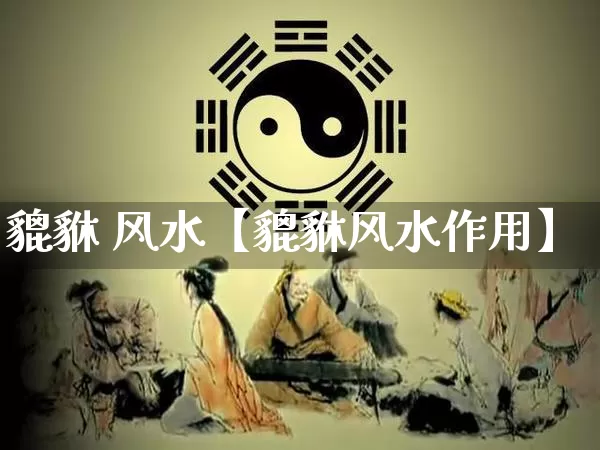 貔貅 风水【貔貅风水作用】_https://www.dao-sheng-yuan.com_易经_第1张