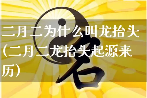 二月二为什么叫龙抬头(二月二龙抬头起源来历)_https://www.dao-sheng-yuan.com_五行_第1张