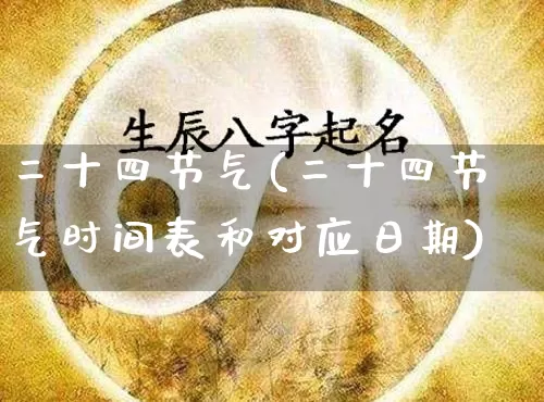 二十四节气(二十四节气时间表和对应日期)_https://www.dao-sheng-yuan.com_起名_第1张