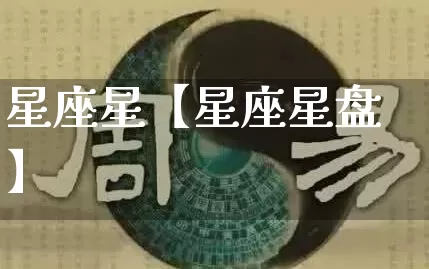 星座星【星座星盘】_https://www.dao-sheng-yuan.com_十二星座_第1张