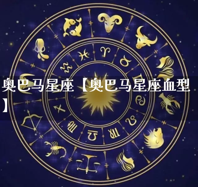 奥巴马星座【奥巴马星座血型】_https://www.dao-sheng-yuan.com_风水_第1张