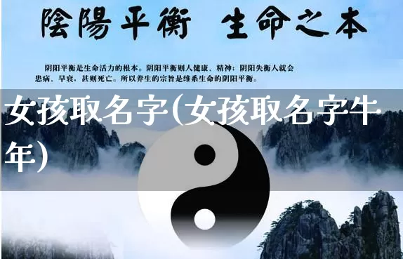 女孩取名字(女孩取名字牛年)_https://www.dao-sheng-yuan.com_易经_第1张