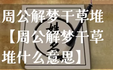 周公解梦干草堆【周公解梦干草堆什么意思】_https://www.dao-sheng-yuan.com_八字_第1张