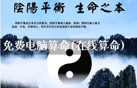 免费电脑算命(在线算命)_https://www.dao-sheng-yuan.com_易经_第1张