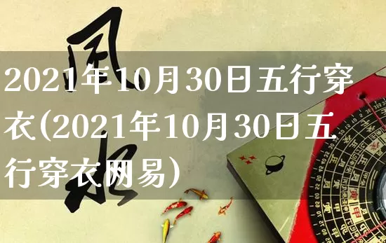 2021年10月30日五行穿衣(2021年10月30日五行穿衣网易)_https://www.dao-sheng-yuan.com_十二星座_第1张