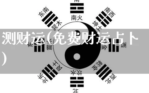 测财运(免费财运占卜)_https://www.dao-sheng-yuan.com_算命_第1张