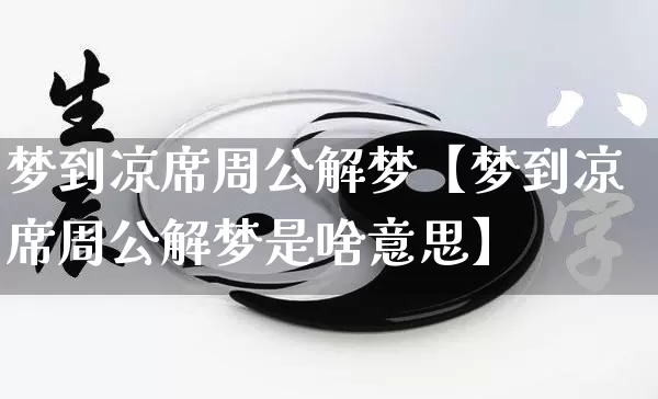 梦到凉席周公解梦【梦到凉席周公解梦是啥意思】_https://www.dao-sheng-yuan.com_八字_第1张