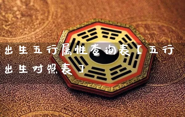 出生五行属性查询表【五行出生对照表】_https://www.dao-sheng-yuan.com_生肖属相_第1张