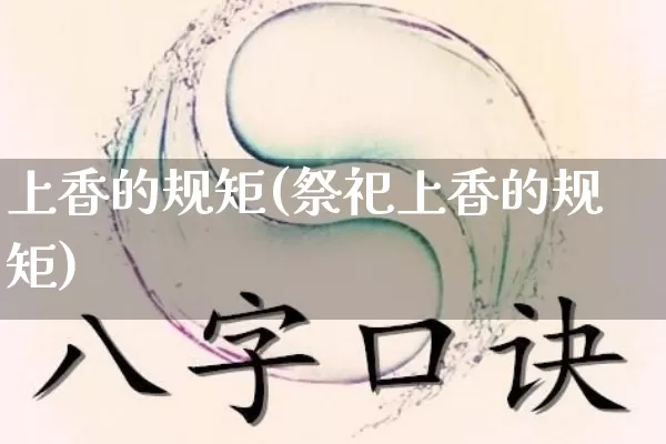 上香的规矩(祭祀上香的规矩)_https://www.dao-sheng-yuan.com_道源国学_第1张