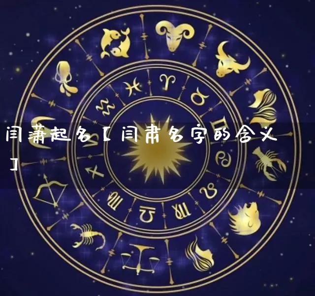 闫潇起名【闫肃名字的含义】_https://www.dao-sheng-yuan.com_八字_第1张