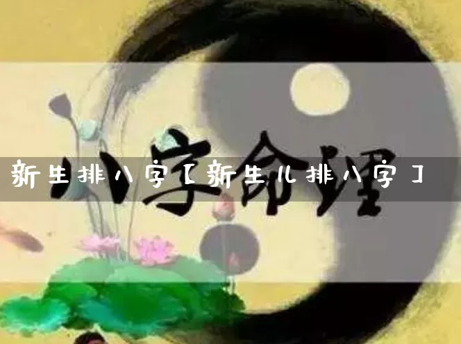 新生排八字【新生儿排八字】_八字_第1张_道圣缘 新生排八字【新生儿排八字】_https://www.dao-sheng-yuan.com_八字_第1张