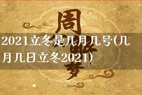 2021立冬是几月几号(几月几日立冬2021)_https://www.dao-sheng-yuan.com_生肖属相_第1张