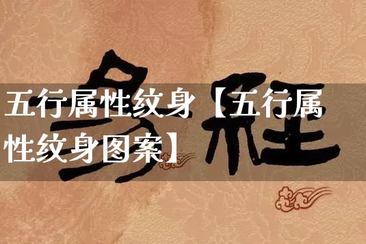 五行属性纹身【五行属性纹身图案】_五行_第1张_道圣缘 五行属性纹身【五行属性纹身图案】_https://www.dao-sheng-yuan.com_五行_第1张