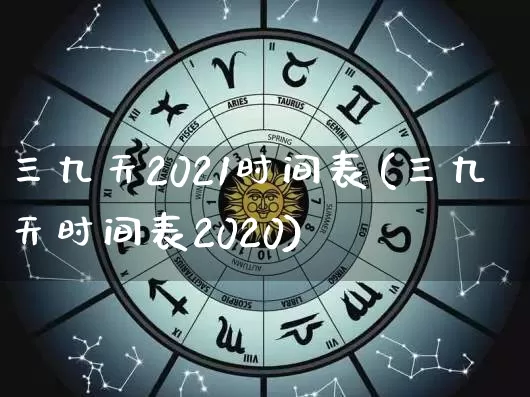 三九天2021时间表(三九天时间表2020)_https://www.dao-sheng-yuan.com_起名_第1张