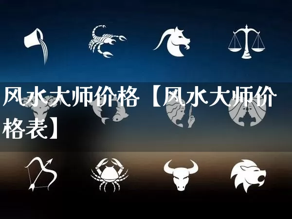 风水大师价格【风水大师价格表】_https://www.dao-sheng-yuan.com_八字_第1张