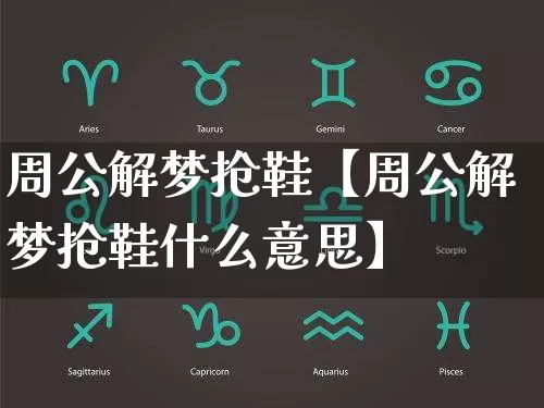 周公解梦抢鞋【周公解梦抢鞋什么意思】_https://www.dao-sheng-yuan.com_算命_第1张