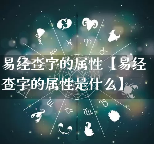 易经查字的属性【易经查字的属性是什么】_https://www.dao-sheng-yuan.com_五行_第1张