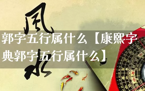 郭字五行属什么【康熙字典郭字五行属什么】_https://www.dao-sheng-yuan.com_周公解梦_第1张