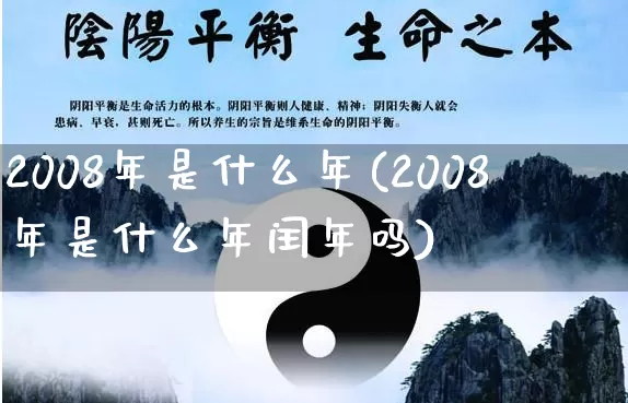 2008年是什么年(2008年是什么年闰年吗)_https://www.dao-sheng-yuan.com_生肖属相_第1张