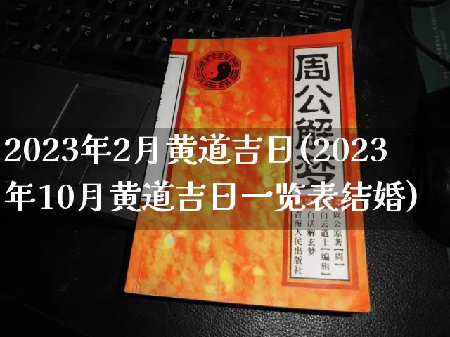 2023年2月黄道吉日(2023年10月黄道吉日一览表结婚)_https://www.dao-sheng-yuan.com_十二星座_第1张