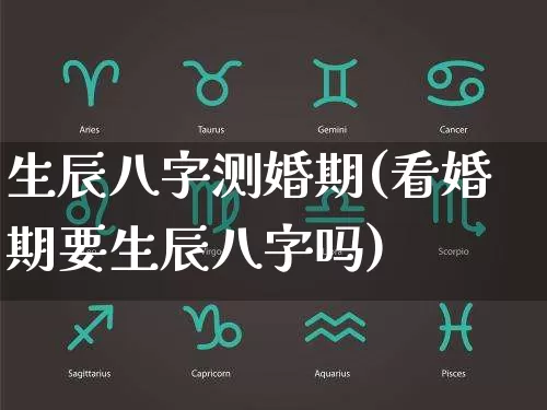 生辰八字测婚期(看婚期要生辰八字吗)_https://www.dao-sheng-yuan.com_算命_第1张