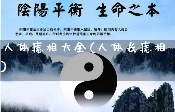 人体痣相大全(人体长痣相)_https://www.dao-sheng-yuan.com_八字_第1张