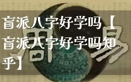 盲派八字好学吗【盲派八字好学吗知乎】_https://www.dao-sheng-yuan.com_生肖属相_第1张