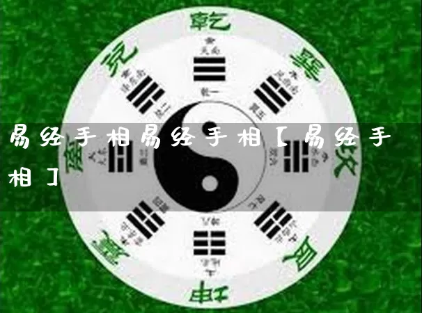 易经手相易经手相【易经手相】_易经_第1张_道圣缘 易经手相易经手相【易经手相】_https://www.dao-sheng-yuan.com_易经_第1张