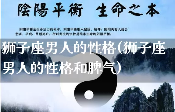 狮子座男人的性格(狮子座男人的性格和脾气)_https://www.dao-sheng-yuan.com_风水_第1张