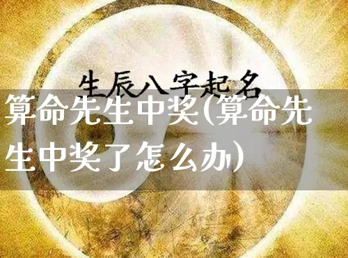 算命先生中奖(算命先生中奖了怎么办)_https://www.dao-sheng-yuan.com_算命_第1张