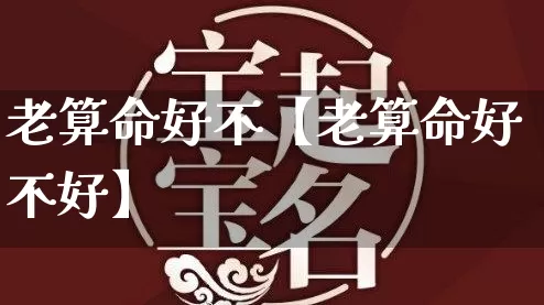 老算命好不【老算命好不好】_算命_第1张_道圣缘 老算命好不【老算命好不好】_https://www.dao-sheng-yuan.com_算命_第1张