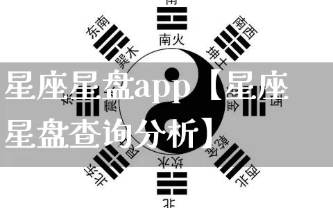 星座星盘app【星座星盘查询分析】_https://www.dao-sheng-yuan.com_易经_第1张