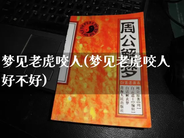 梦见老虎咬人(梦见老虎咬人好不好)_https://www.dao-sheng-yuan.com_算命_第1张