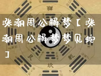 涨潮周公解梦【涨潮周公解梦梦见蛇】_https://www.dao-sheng-yuan.com_起名_第1张