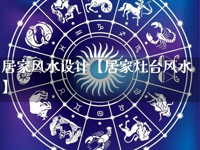 居家风水设计【居家灶台风水】_风水_第1张_道圣缘 居家风水设计【居家灶台风水】_https://www.dao-sheng-yuan.com_风水_第1张