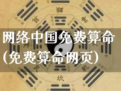 网络中国免费算命(免费算命网页)_https://www.dao-sheng-yuan.com_八字_第1张