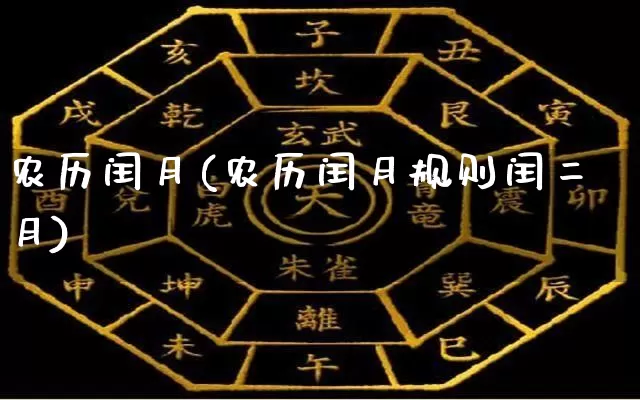 农历闰月(农历闰月规则闰二月)_https://www.dao-sheng-yuan.com_道源国学_第1张