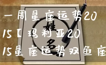 一周星座运势2015【玛利亚2015星座运势双鱼座】_https://www.dao-sheng-yuan.com_易经_第1张