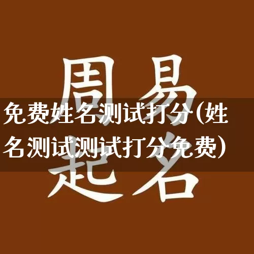免费姓名测试打分(姓名测试测试打分免费)_https://www.dao-sheng-yuan.com_十二星座_第1张